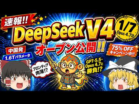 【速報！】Opus 4.7の1/7価格！？中国発「DeepSeek V4」がついにオープン公開！