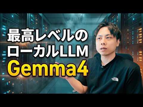 GoogleのローカルLLM「Gemma 4」を使ってみた