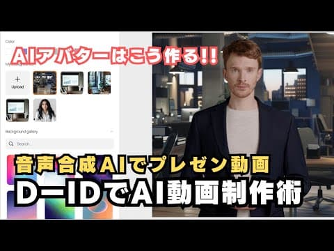 音声合成とAI画像生成でプレゼン動画制作！「D-ID」でハイクオリティのリップシンク動画の作成方法を解説！