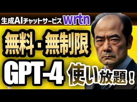 【無料・無制限】話題のGPT-4を利用できる生成AIチャットサービス「wrtn（リートン）」のご紹介