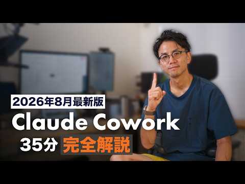 【最新版】はじめての「Claude Cowork」完全解説。AI を「自分の分身」にする方法。