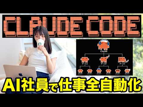 【初心者】ゼロからClaude Codeで自分専用のAIチームを作って仕事自動化する方法を紹介するで！