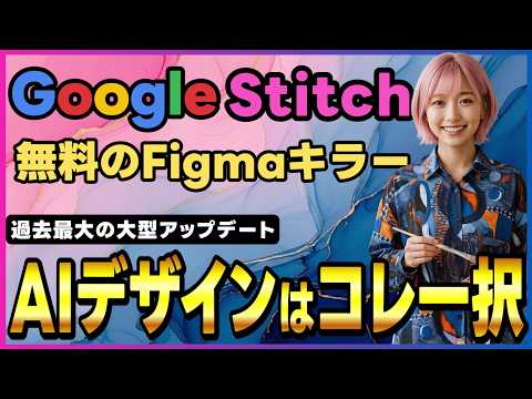 【大型アプデ】Googleの無料デザインAI「Stitch(スティッチ)」が別物に進化｜音声会話でUIデザイン作成・プロトタイプ生成・アプリ構築まで全部できる！