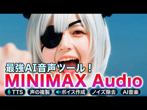 【完全解説】一撃でプロ音質 MiniMax Audioの使い方｜AI音声生成・ボイスクローン・音楽生成まで全機能を使い倒す方法