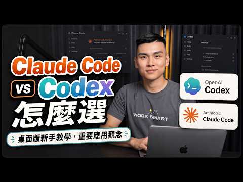 Codex 桌面版應用教學｜Claude Code 不會白學，AI Agent 可以怎麼搬家？讓 AI 幫你剪影片、打遊戲？終端機掰掰？