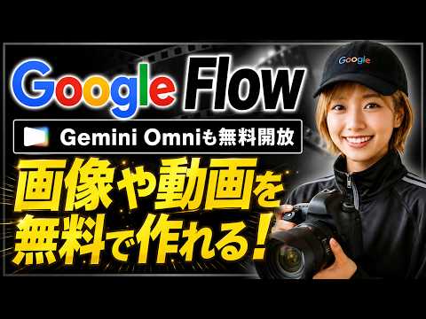 【Google Flow完全ガイド】無料で使えるAI映像制作ツールが超進化！Gemini Omni Flash・ナノバナナを使って動画や画像を作れる！