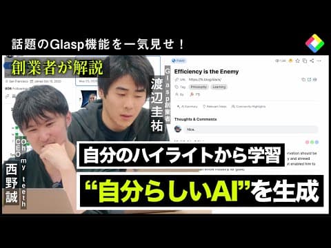 【Glasp創業者自ら解説】Webのハイライト機能からAIクローンまで話題のGlasp機能を一気見せ！※後編