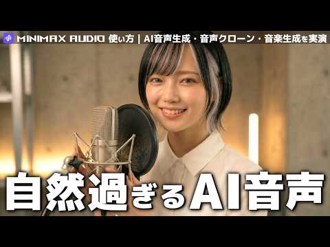 【最新版】MiniMax Audioの使い方｜AI音声がここまで自然に？Speech 2.8・Voice Clone・Music 2.5を実演