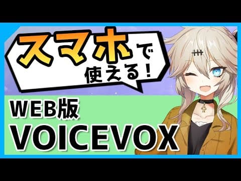【超簡単】スマホで合成音声＆動画も作れる『WEB版 VOICEVOX』を解説