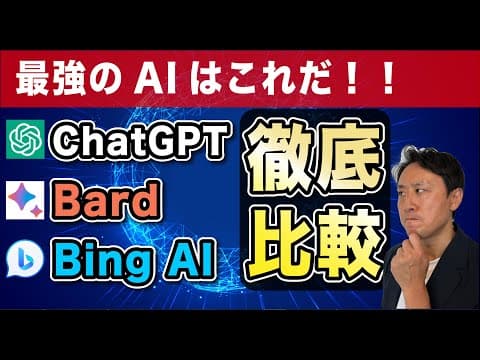 ChatGPT・GoogleBard・Bing AI徹底比較。活用方法、使い方【音速パソコン教室】