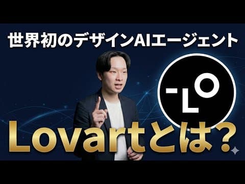 【デザイン効率化】デザイン業務が一瞬で終わる生成AIツール「Lovart」を徹底解説！
