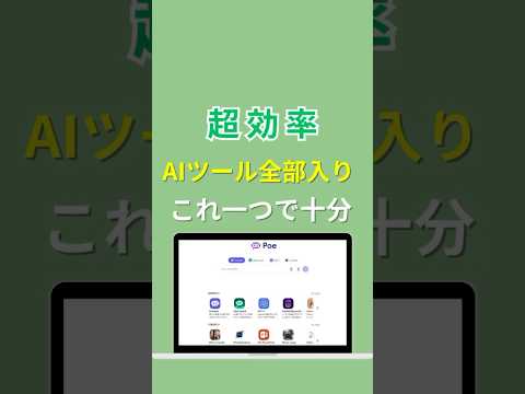 ひとまとめのAIツール「Poe」を紹介！これひとつでなんでもできる！ #ai活用 #生成ai #aiツール #chatgpt