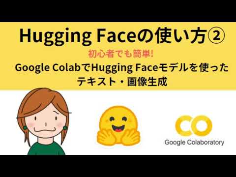 Hugging Faceの使い方②Hugging Face上の生成AIモデルを使ってテキスト・画像生成を行う方法（Google Colab, Gemma, Stable Diffusion使用）