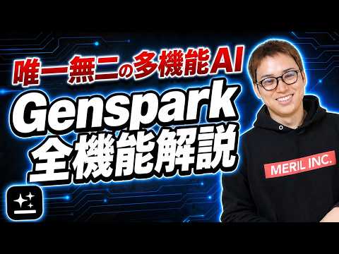 進化したAIエージェントGensparkの全26機能を実演解説