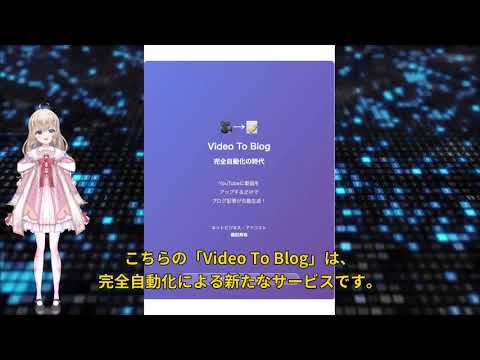 【AI解説】Video To Blog使い方･YouTube動画UPでブログ記事を自動投稿