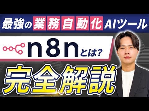 【2026年最新】最強の業務自動化AIツール「n8n」とは？特徴や使い方まで完全解説！