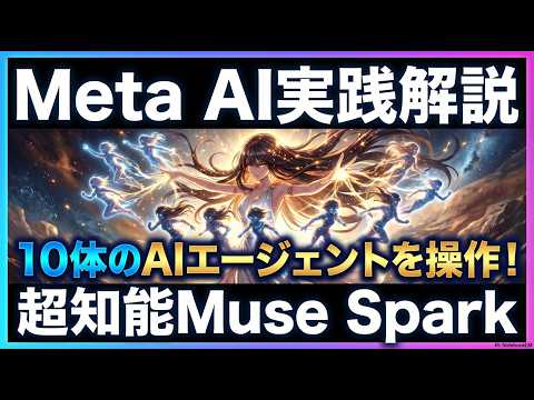 【超知能】Meta AI『Muse Spark』実践解説！10体のAIエージェントを爆走させて圧巻の並列処理をお見せします！（AI漫画を分析・修正）