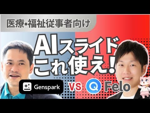 【病院 現場必見】超進化！スライド生成AI 編集可能!  Felo vs Genspark【医療従事者】 DX   AI 看護師が激選！2025年7月版
