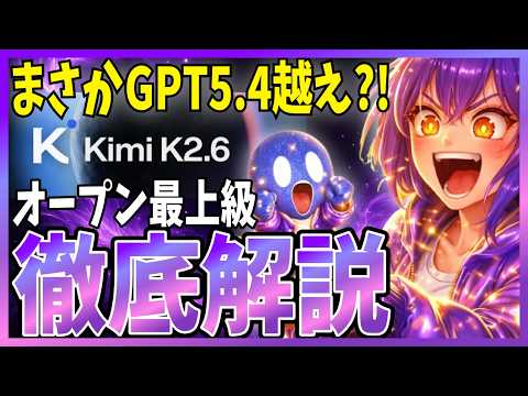 【正直凄い】Kimi K2.6登場！オープン系でGPT5.4級の偉業を達成したと世界中で話題なので解説