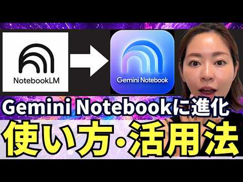 【保存版‼️】「NotebookLM」が「Gemini Notebook」に進化！使い方・活用法基礎講座