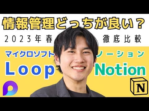 【徹底比較】Microsoft Loop vs Notion(ノーション)どっちが良い？各ツールの使い方や特徴強みを解説！