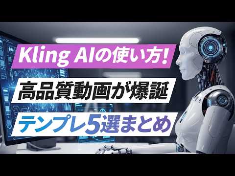 【Kling AI 使い方】高品質にするコツとテンプレ例5選まとめ