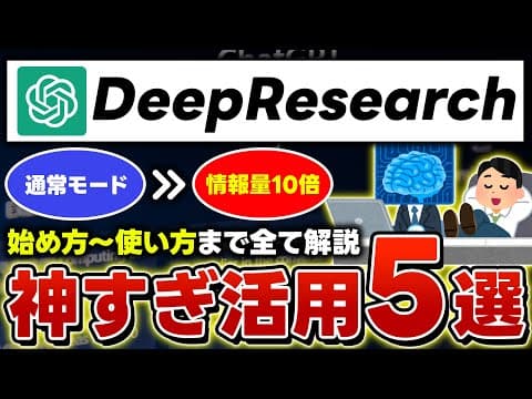 【超便利!!】ChatGPTのDeepResearch(ディープリサーチ)がヤバい！始め方から神活用術5選を解説！