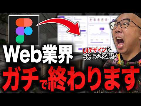 WEB業界の常識がぶっ壊れた！FigmaとAI活用で変わるWebデザイナーの仕事【Webデザイン】