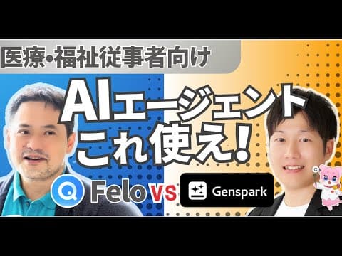 【医療・福祉従事者向け】AIエージェントこれ使え！Felo vs Genspark