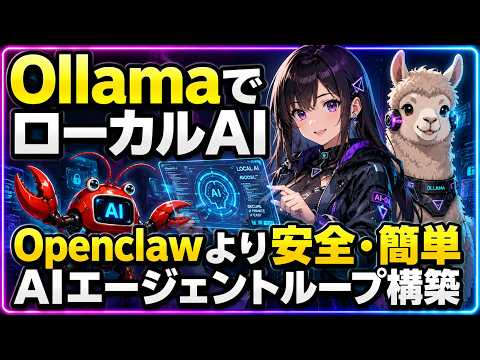 「Ollama（オラマ）」でOpenclowより安全・簡単なAIエージェントループ構築を解説！ローカルAIでワークフローを組みオフラインで自動的に書籍執筆や商品開発（Codexで専用アプリ生成）