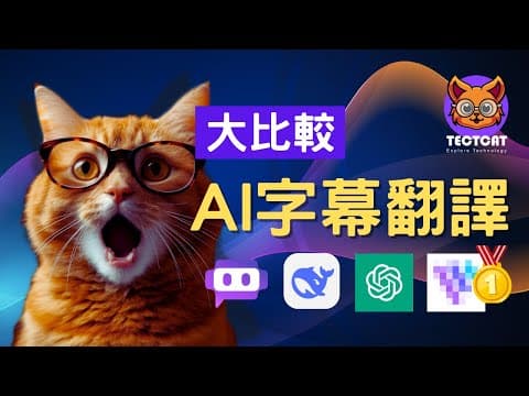 免費AI字幕翻譯神器大對決！Poe vs Deepseek vs ChatGPT 4.5，哪個最強？(附彩蛋軟體!)