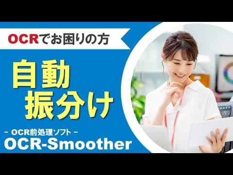 【商品紹介】OCR精度を向上させる、OCR前処理ソフトOCR-Smootherのご紹介