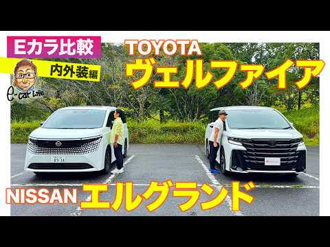 【Eカラ比較】日産 エルグランド vs トヨタ ヴェルファイア｜内外装編  E-CarLife with 五味やすたか