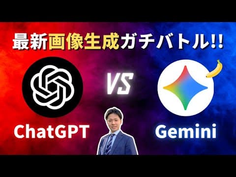 【画像生成AIバトル】Gemini vs ChatGPT！仕事で使えるのはどっち？（Gemini 2.5 Flash Image, Nano banana）