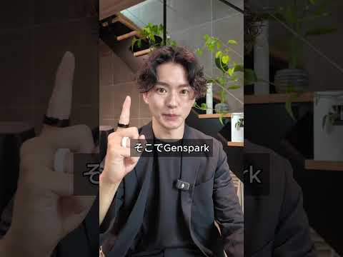 プレゼン用の資料を一瞬で作る方法【Genspark】【ChatGPT】