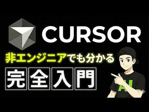 Cursor完全入門｜初心者や非エンジニアでも分かる！Cursor使い方ガイド