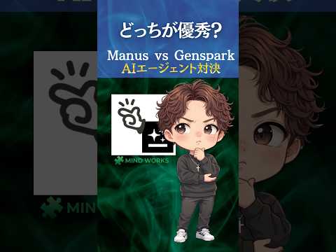【比較】Manus AI vs Gensparkどっちが優秀？