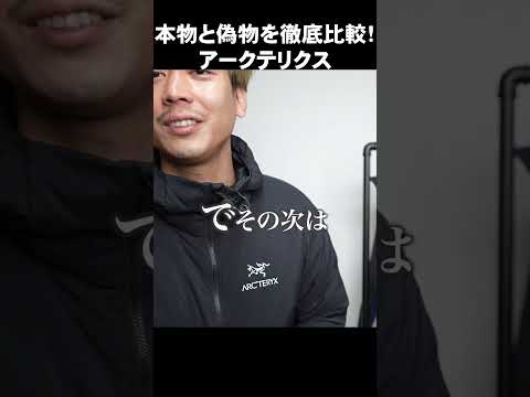 【比較】アークテリクス偽物ジャケットと本物の違いが巧妙すぎた・・・#shorts