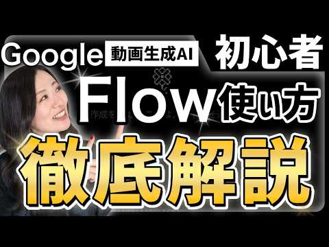【動画生成AI】Google Flowの使い方「誰でも簡単に映画のような動画が作れる！」