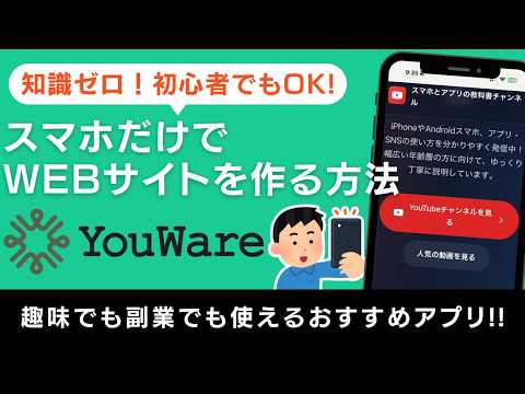 【簡単】スマホだけで公式サイトを作る方法！AIサービスYouWare