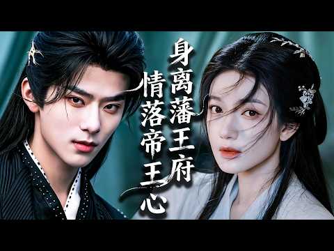 意外穿成不受寵王妃，被下藥後與神秘男子一夜風流！第二天慘遭離趕出王府，卻不知那一夜的男人竟是當朝冷血皇帝，還能聽見她的心聲！#chinesedrama#tvshow#drama #shortfilms