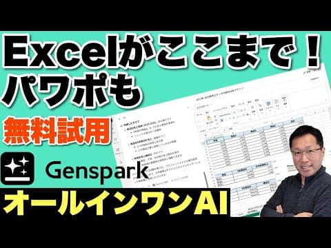 【いますぐ試して！】PowerPointのスライド、Excelまで作成しまくる「Genspark」がすごすぎます。まさに、すべてのAIが使えるオールインワンAIワークスペースですね！