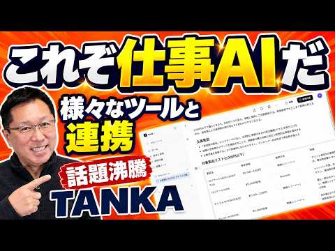 【脅威の性能】メールやTeamsなど様々なツールと連携する「TANKA」をレビュー。仕事AIの本命がこれだ！
