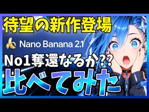 【徹底比較】新しく登場した『Nano Banana 2.1』を実際に使ってみた！GPT Image 2.5と比べてどう？解説します