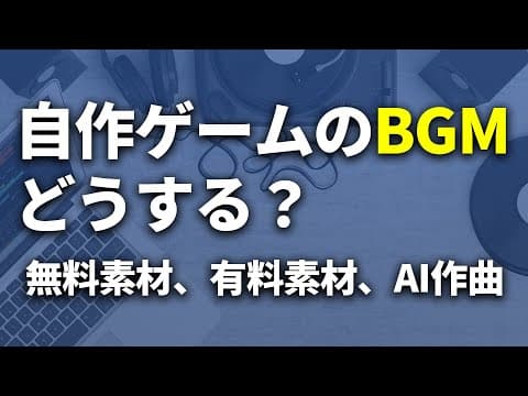 無料素材からAI作曲まで自作ゲームに使えるBGMを紹介します【Computoser】【ecrett music】