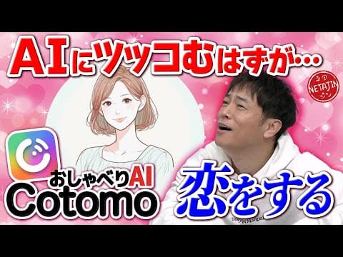 【AIに恋しちゃった!?】話題の音声会話型AI 「Cotomo（コトモ）」にツッコむはずだったのに…!!