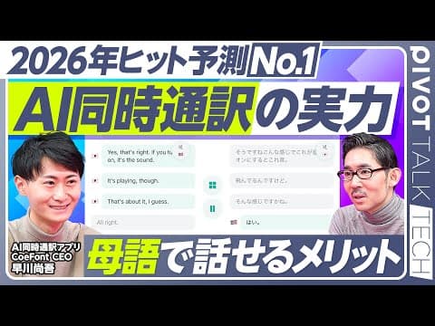 【AI同時通訳の最前線】2026年のヒット予測No.1／高速通訳が可能な理由／正確性は？／母語同士で話せるメリット／シリコンバレーのリアル／みんな口が軽い／2年で100億円狙う／人を雇わず成長