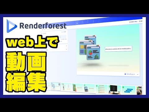 【Renderforest】web上で簡単に動画編集が出来るレンダーフォレストとは？