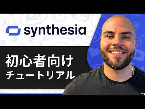 10分以内でSynthesiaの使い方を学ぶ：完全チュートリアル（2026年版）