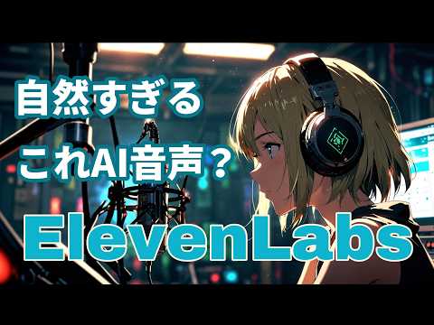 ElevenLabsの使い方｜最強の音声生成AIを完全解説（画像・動画生成も紹介）